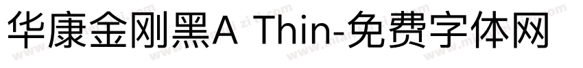 华康金刚黑A Thin字体转换